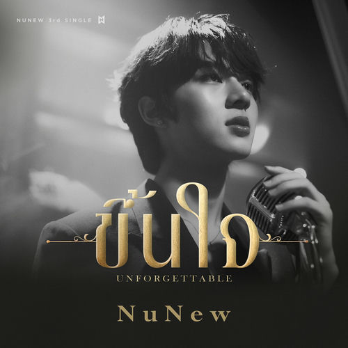 K-POP・アジア NuNew UNFORGETTABLE CD NuNew - ขึ้นใจ (Unforgettable) | Deezer