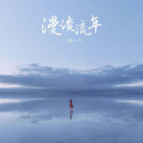 漫谈流年