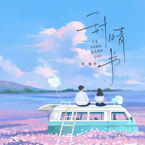 一封晴书