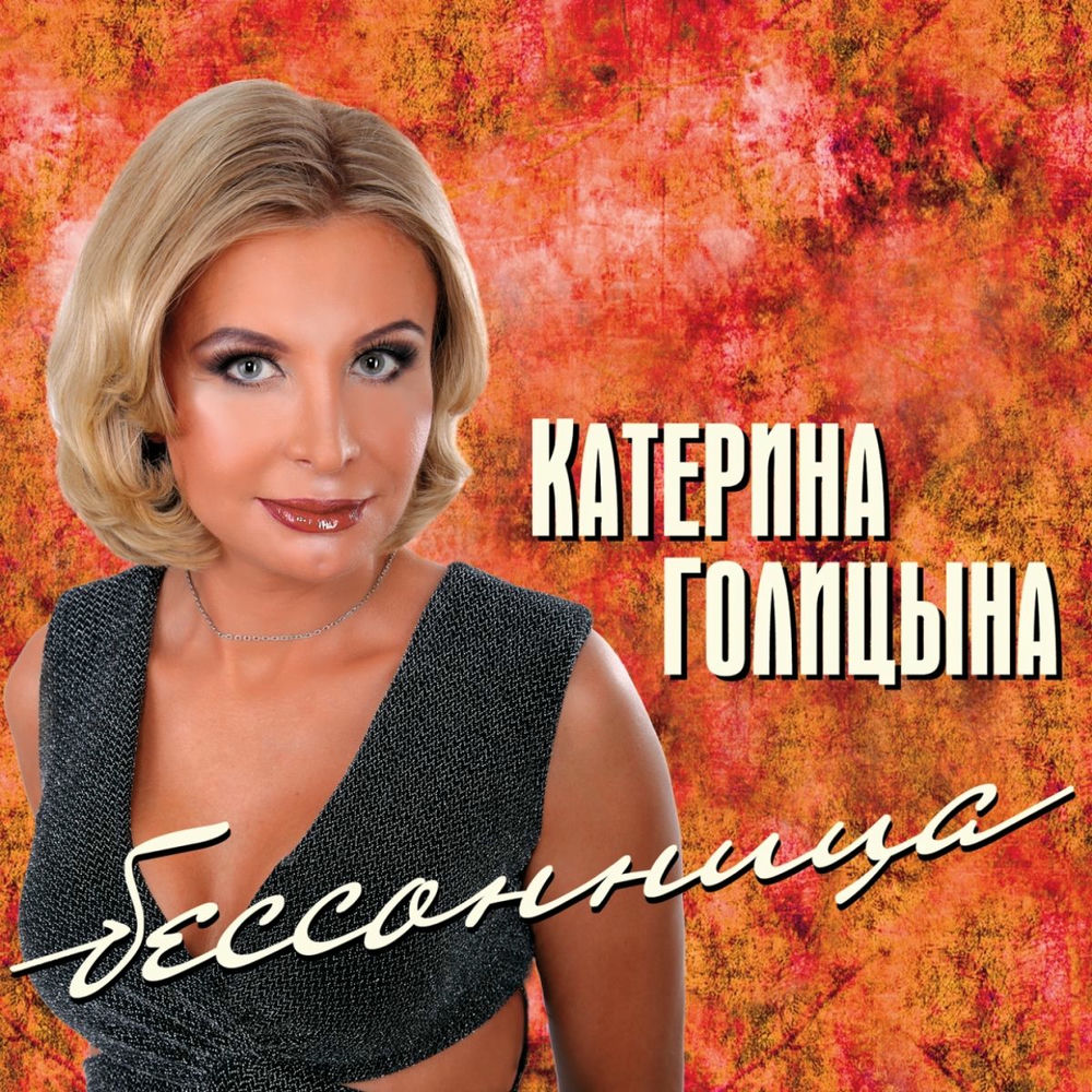 Слушать хорошие песни бессовестно красивая. Слушать хорошие песни бессовестно красивая