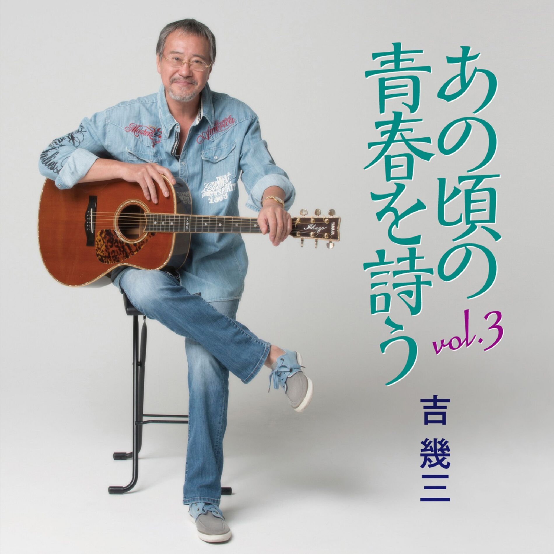 Album cover of あの頃の青春を詩う Vol.3
