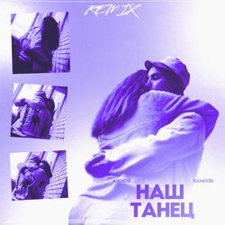 Cover of Наш танец (Remix)