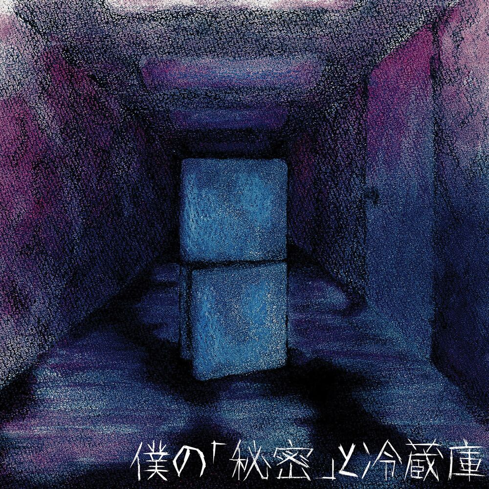 Picture of 僕の「秘密」と冷蔵庫 / Boku no himitsu to reizoko