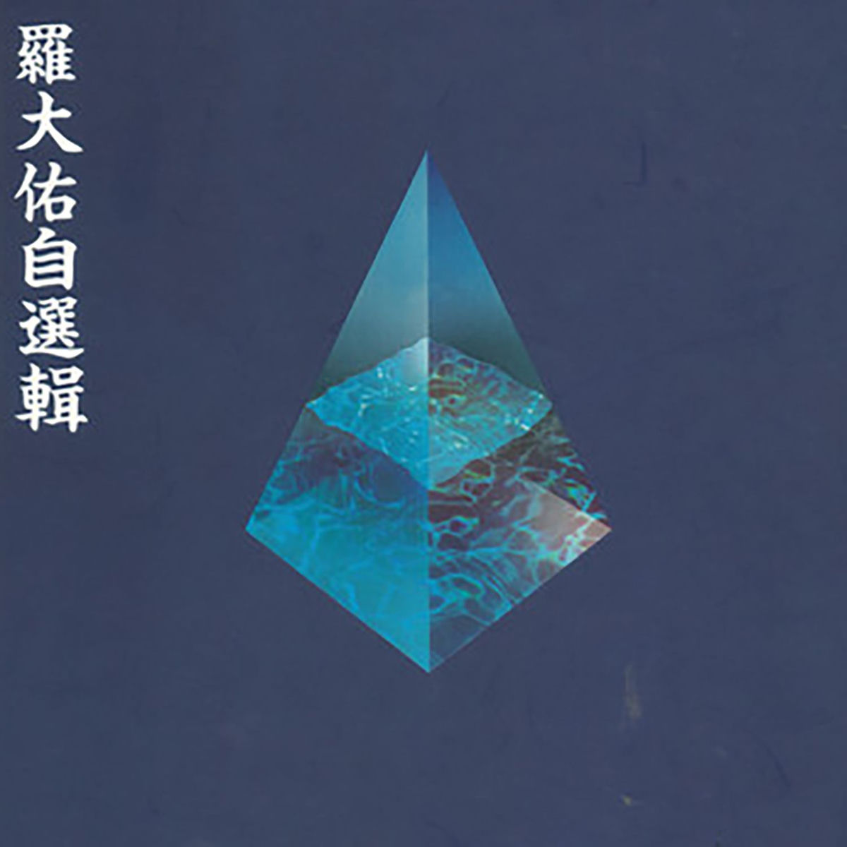 羅大佑: albums, songs, concerts | Deezer