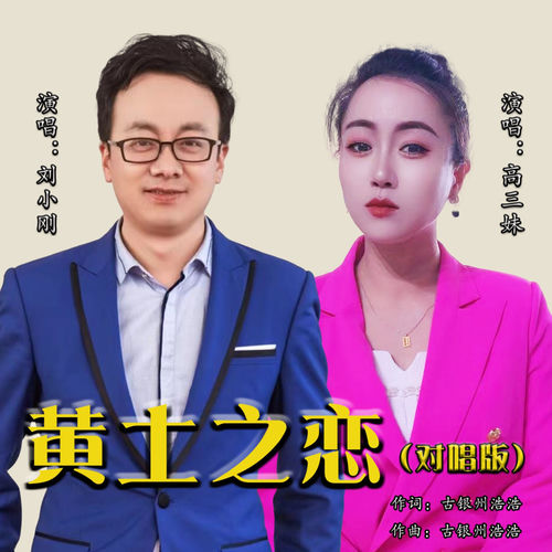 黄土之恋 (对唱版)