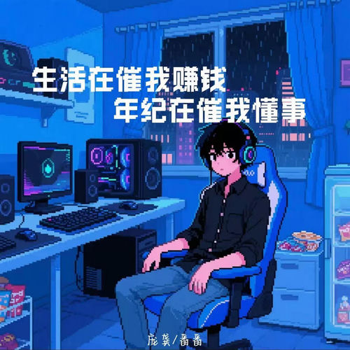生活在催我赚钱 年纪在催我懂事
