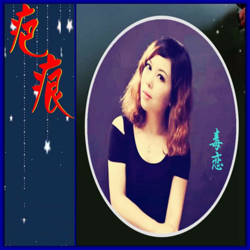 疤痕 (舞曲版)