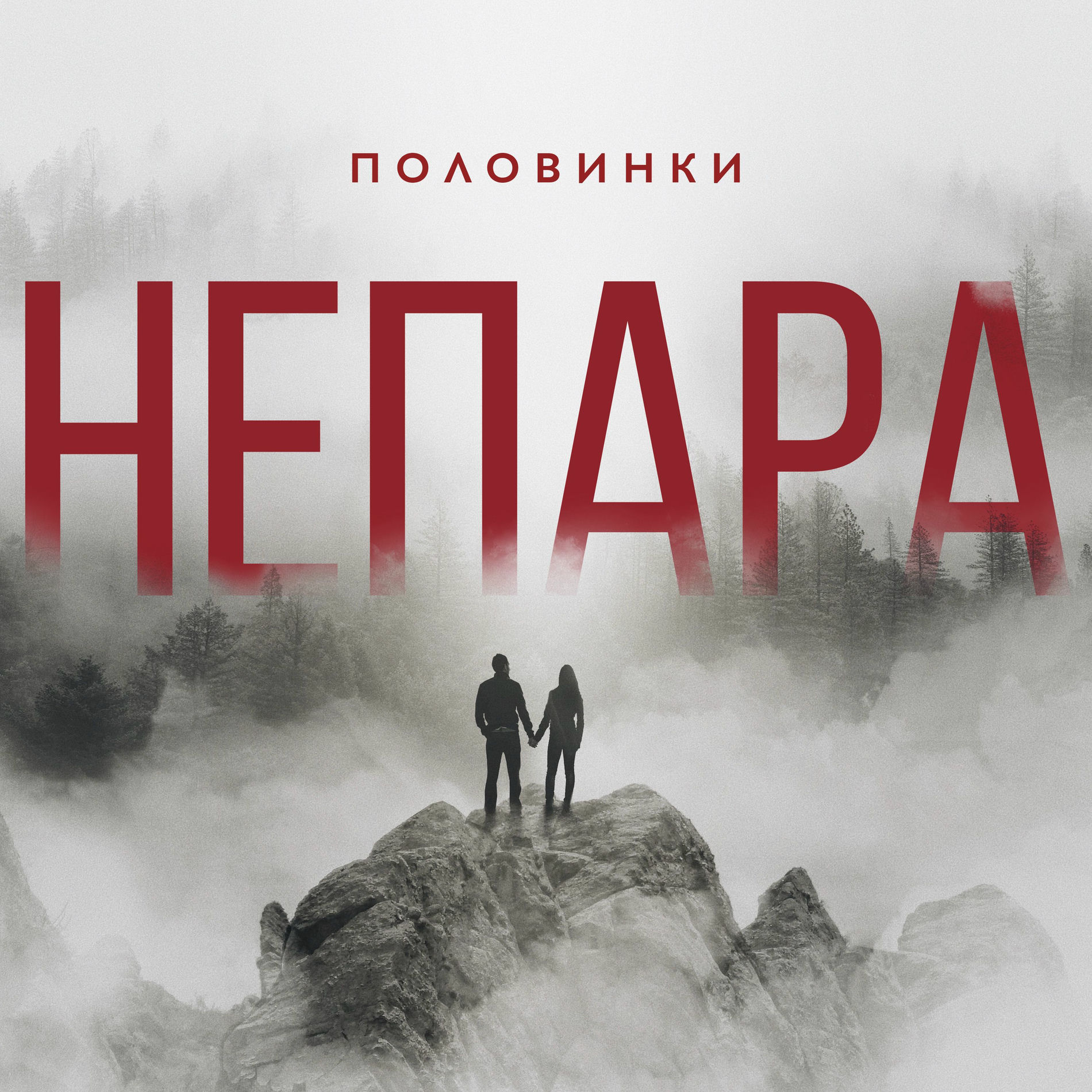 Album cover of Половинки