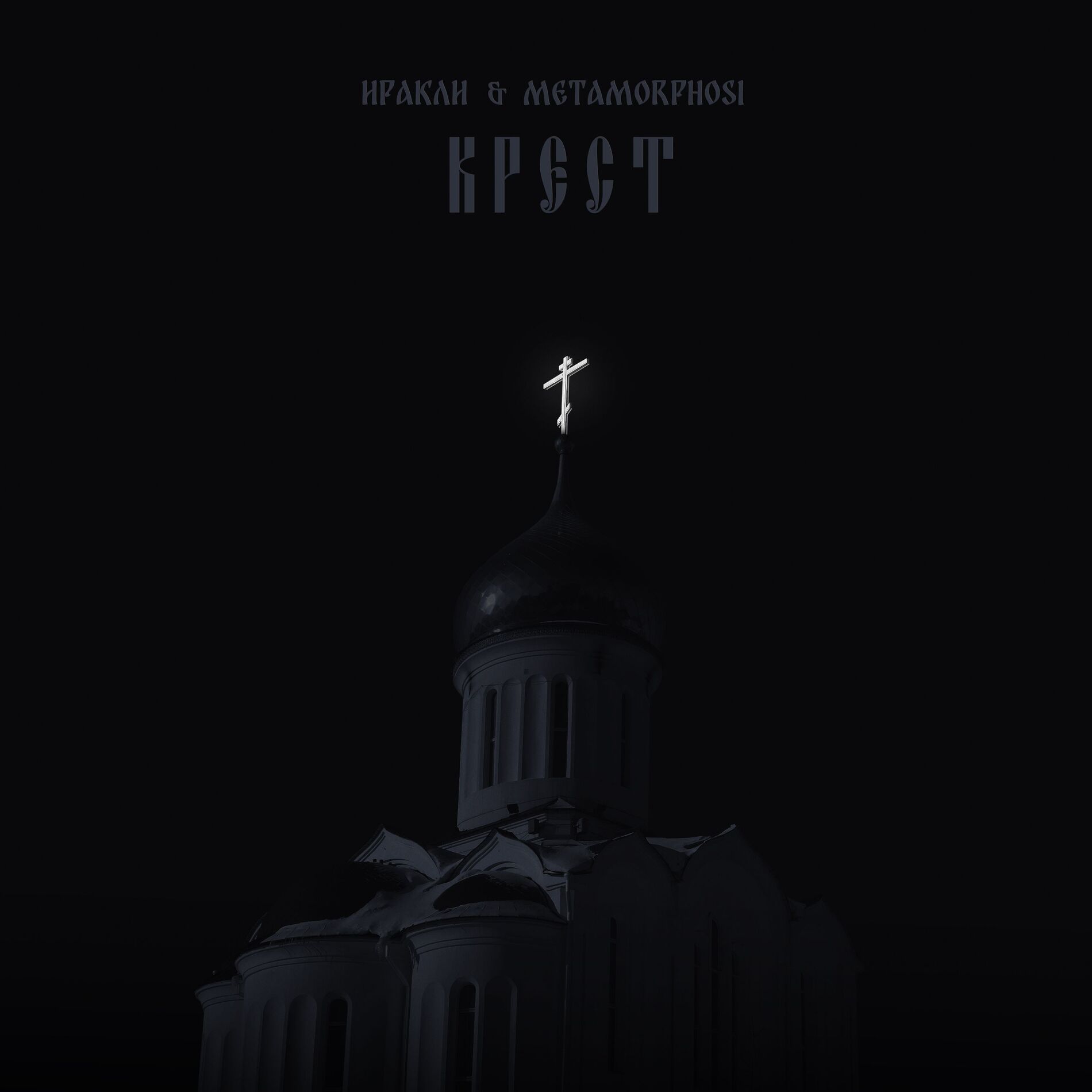 Album cover of Крест