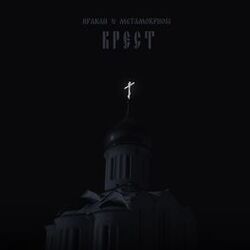 Cover of Крест