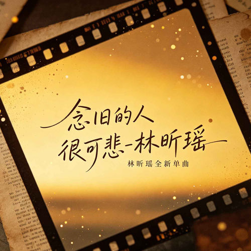 念旧的人很可悲