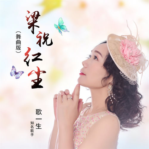 梁祝红尘 (舞曲版)