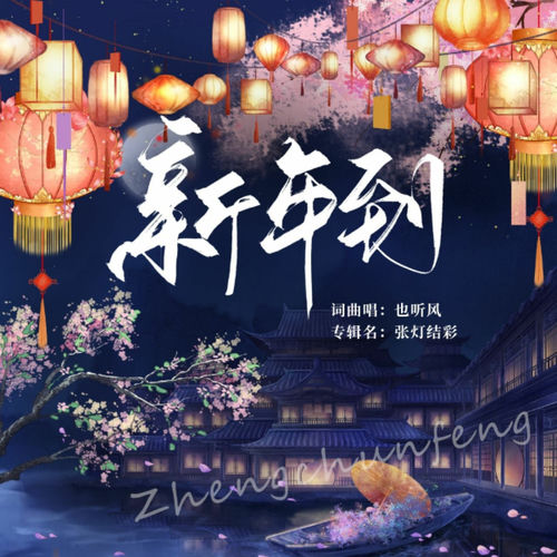 张灯结彩