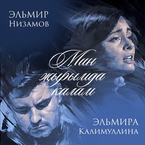 Мин җырымда калам