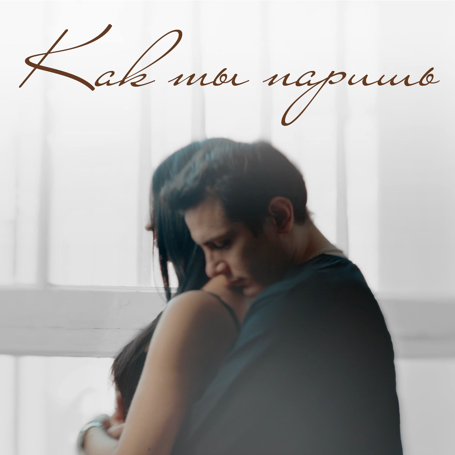 Album cover of Как ты паришь