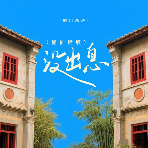 没出息 (潮汕话版)