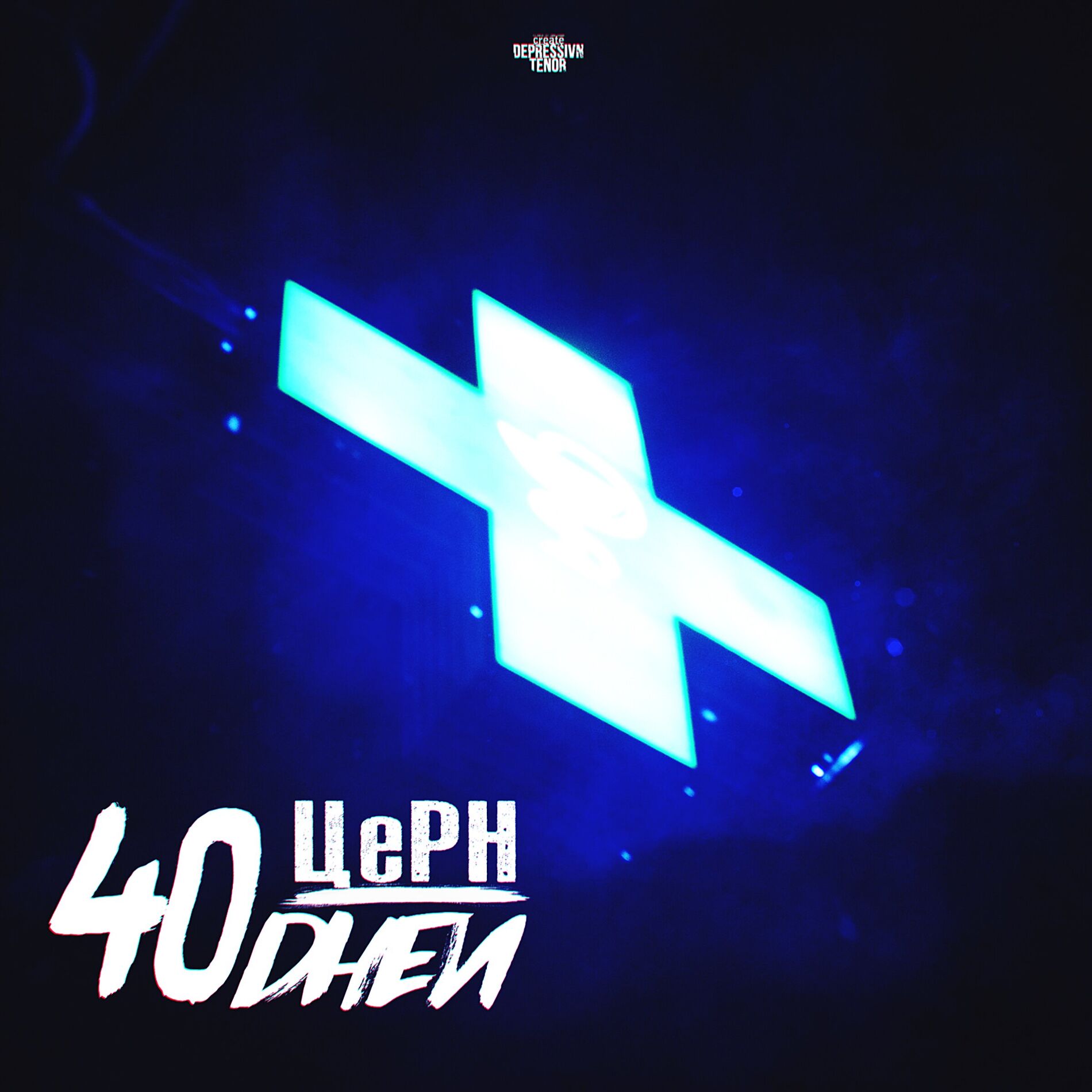 Album cover of 40 дней