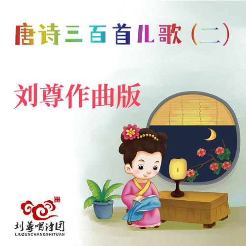 刘尊作曲版-唐诗三百首新儿歌（二）