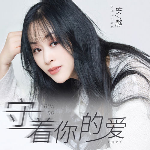 守著你的愛