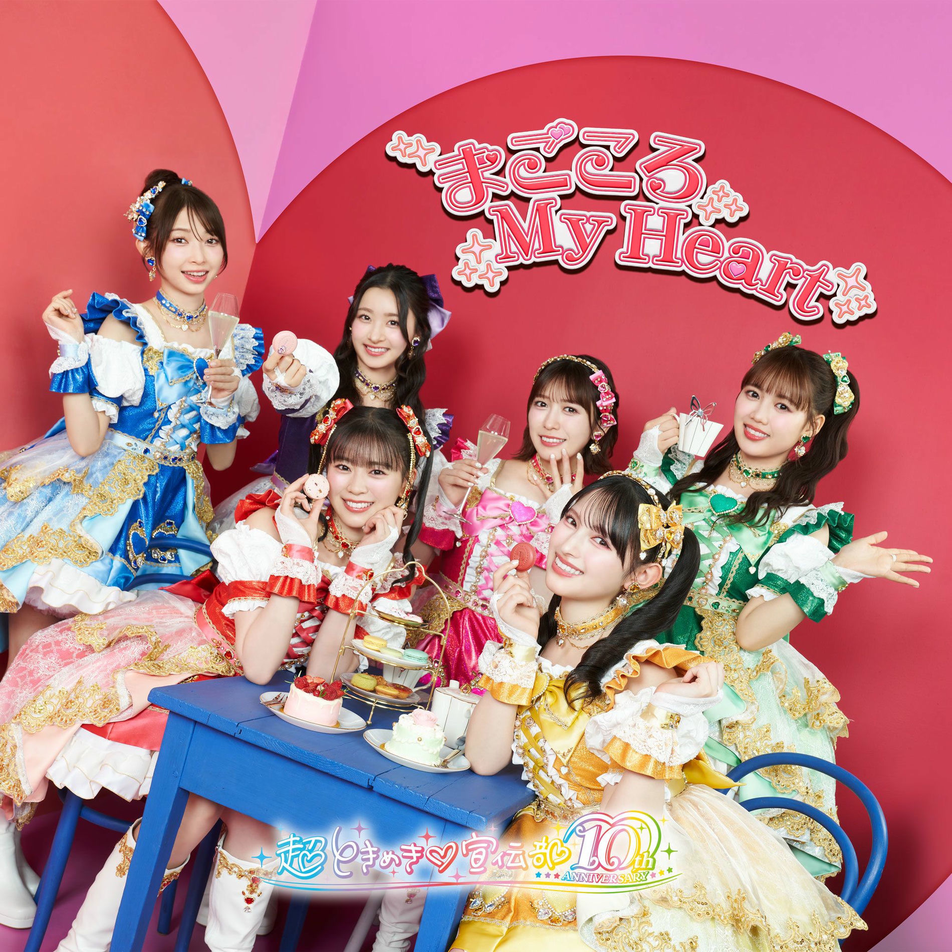 超ときめき♡宣伝部: albums, songs, concerts | Deezer