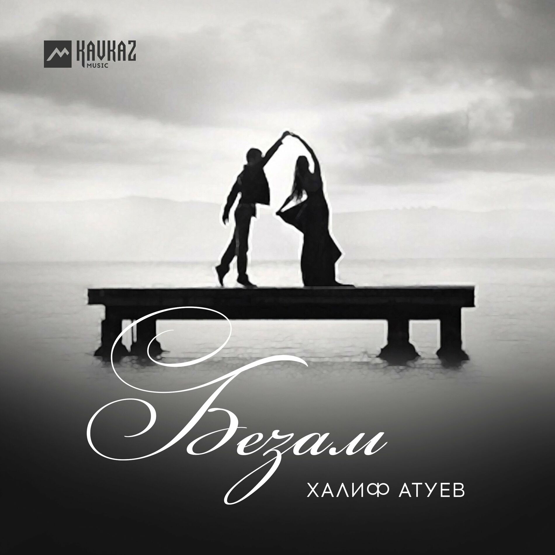 Album cover of Безам