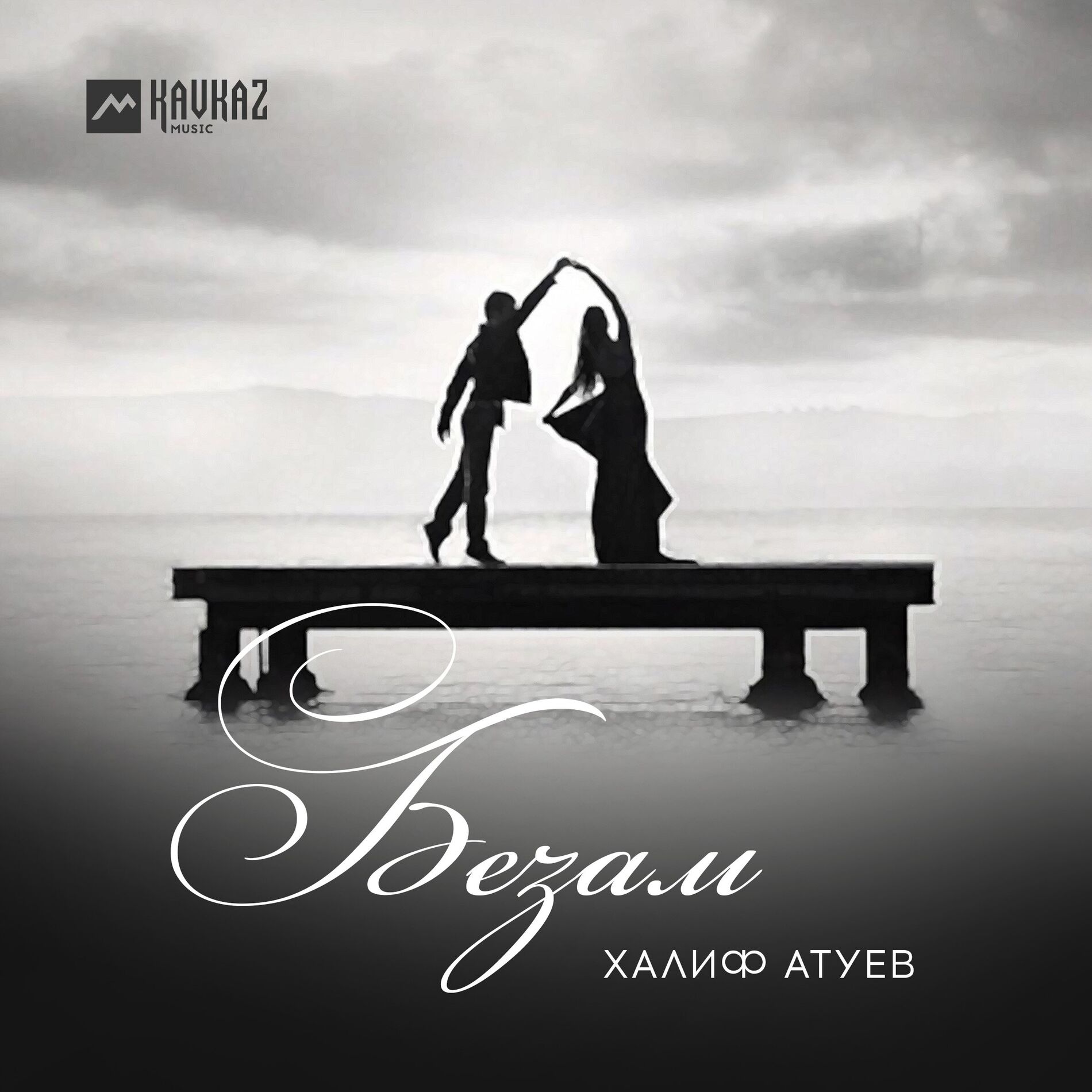 Album cover of Безам