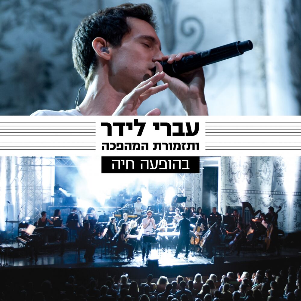 Picture of עברי לידר ותזמורת המהפכה (Live)
