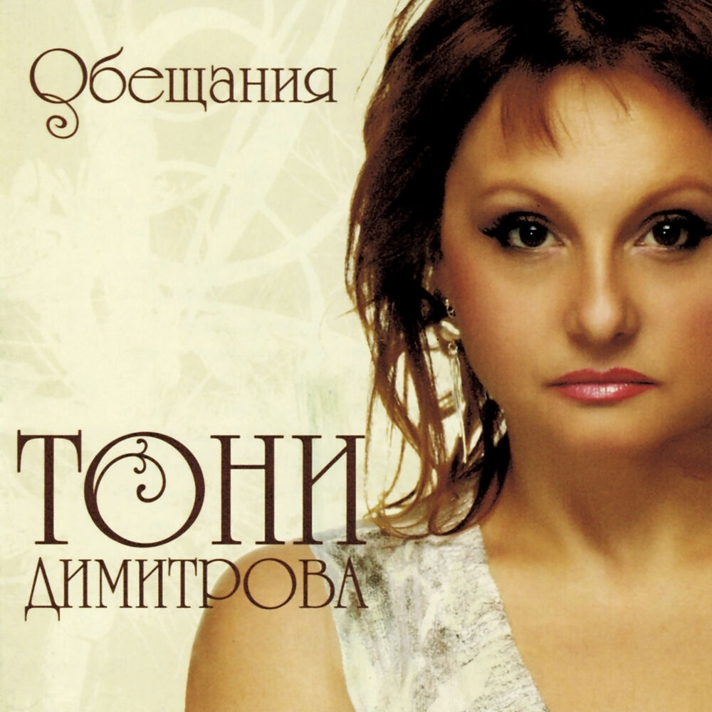 Picture of Обещания