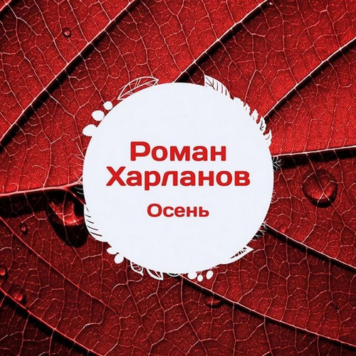 Осень