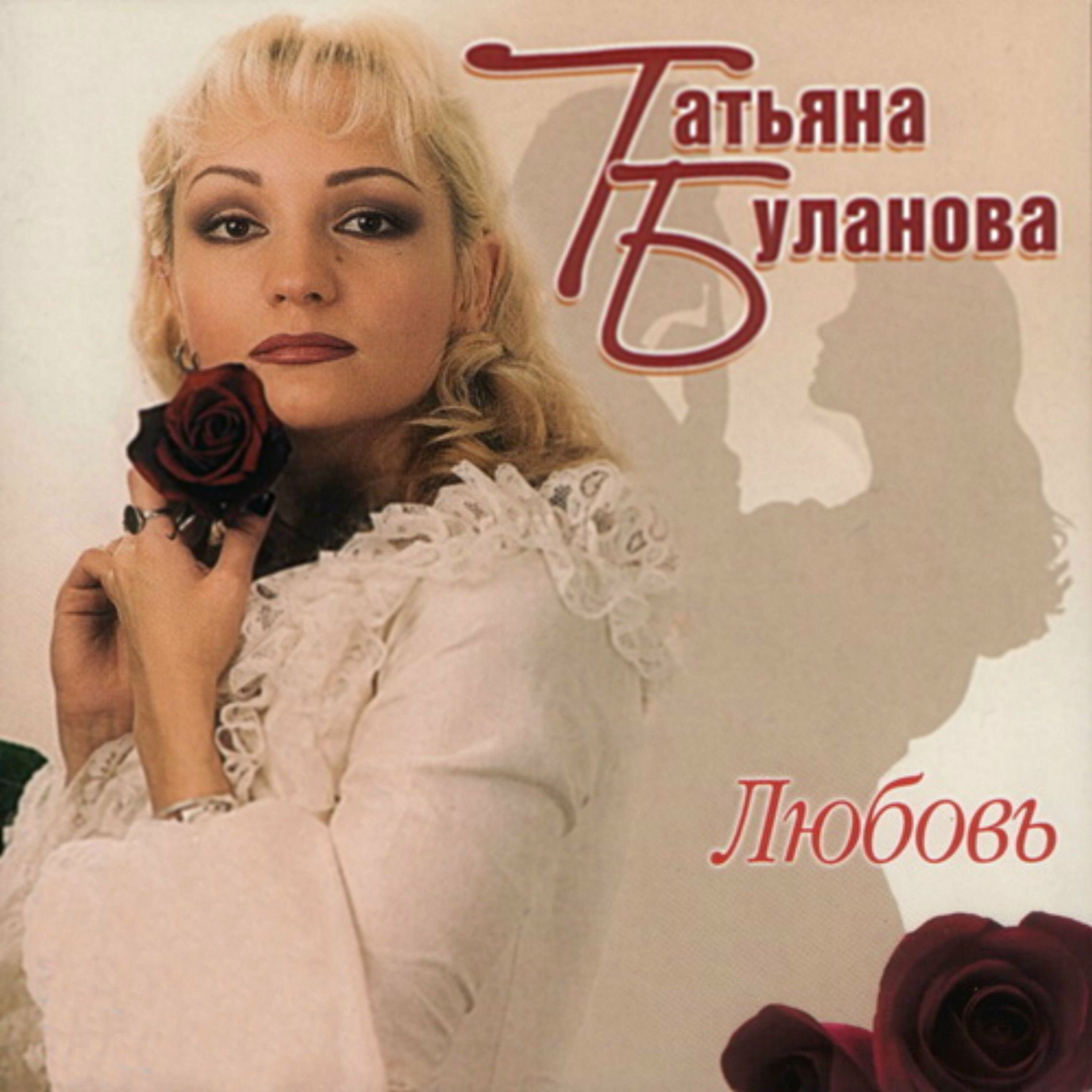 Album cover of Любовь