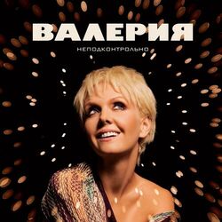 Cover of Неподконтрольно