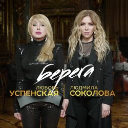 Cover of Берега