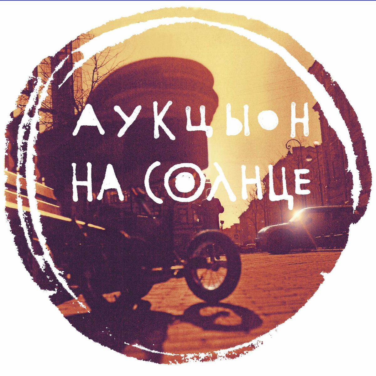 Album cover of На солнце