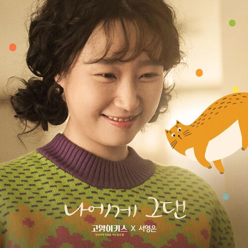 Suh Young Eun – You Are (SUH YOUNG EUN X Cat Kiss) – Single