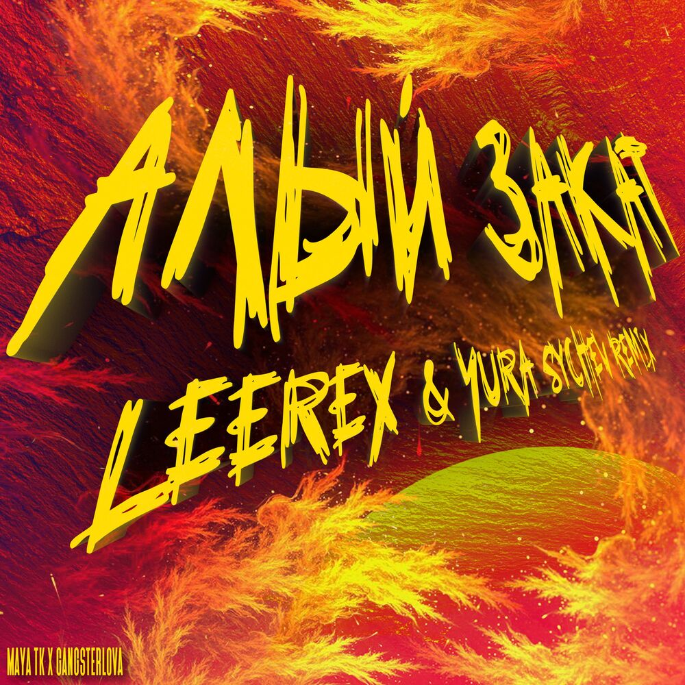 Picture of Алый закат (Leerex & Yura Sychev Remix)