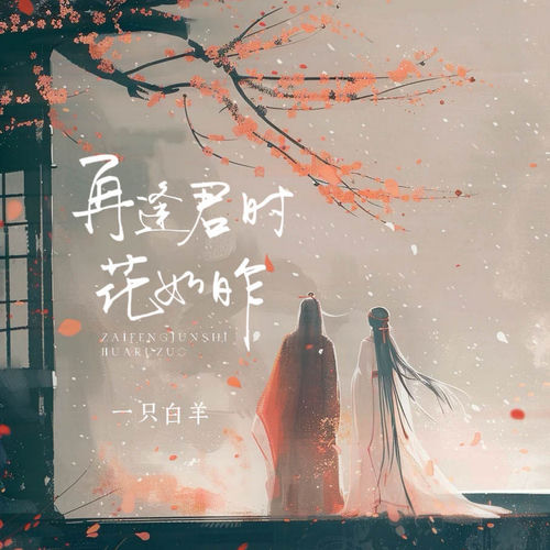 再逢君时花如昨