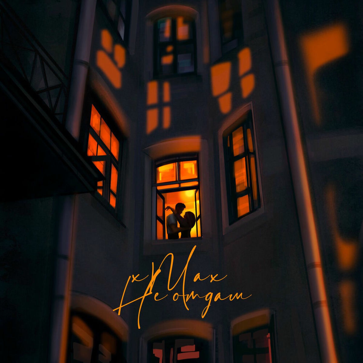 Album cover of Не отдам