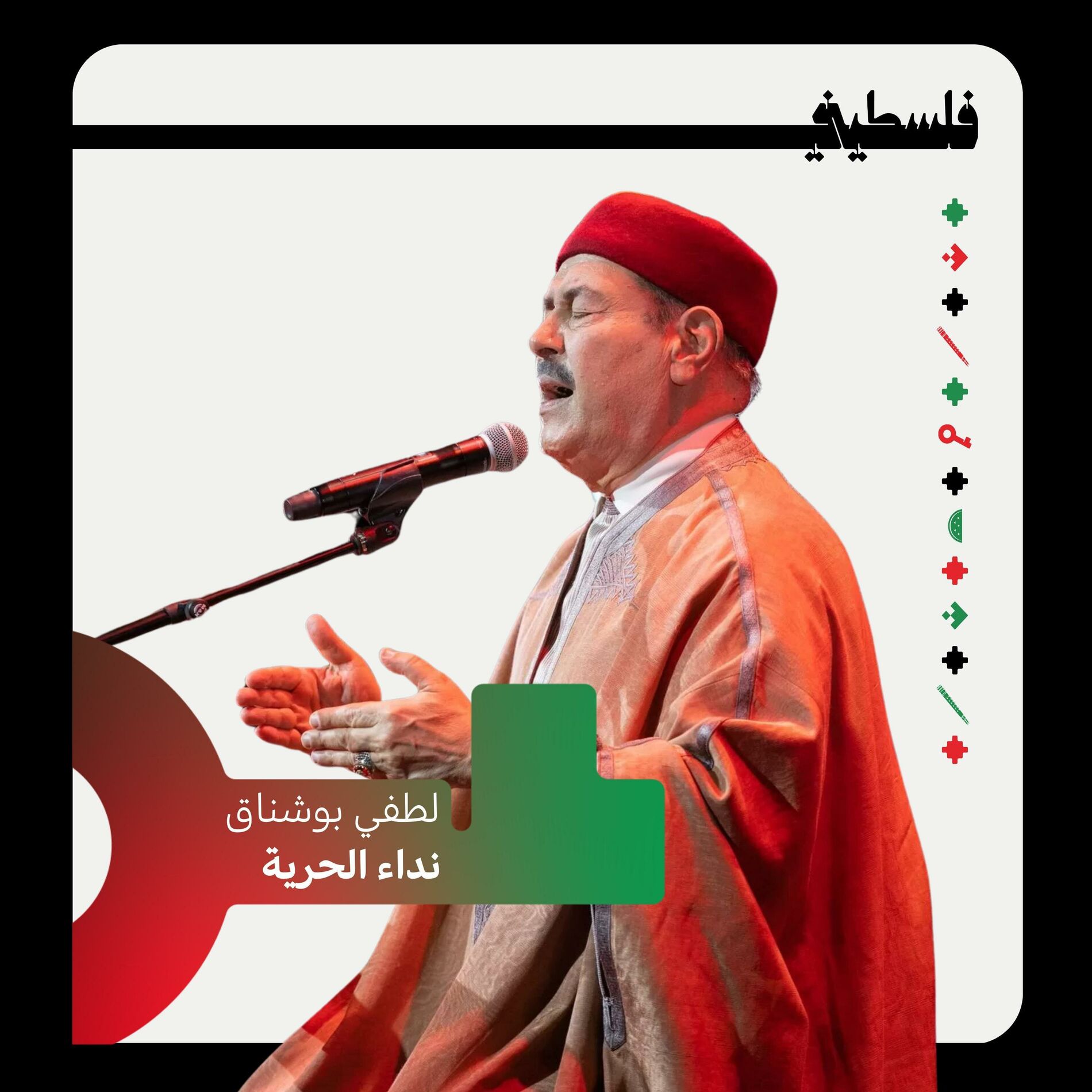 Album cover of نداء الحرية (feat. Lotfi Bouchnak)