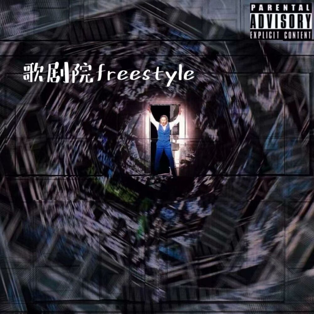Picture of 歌剧院freestyle