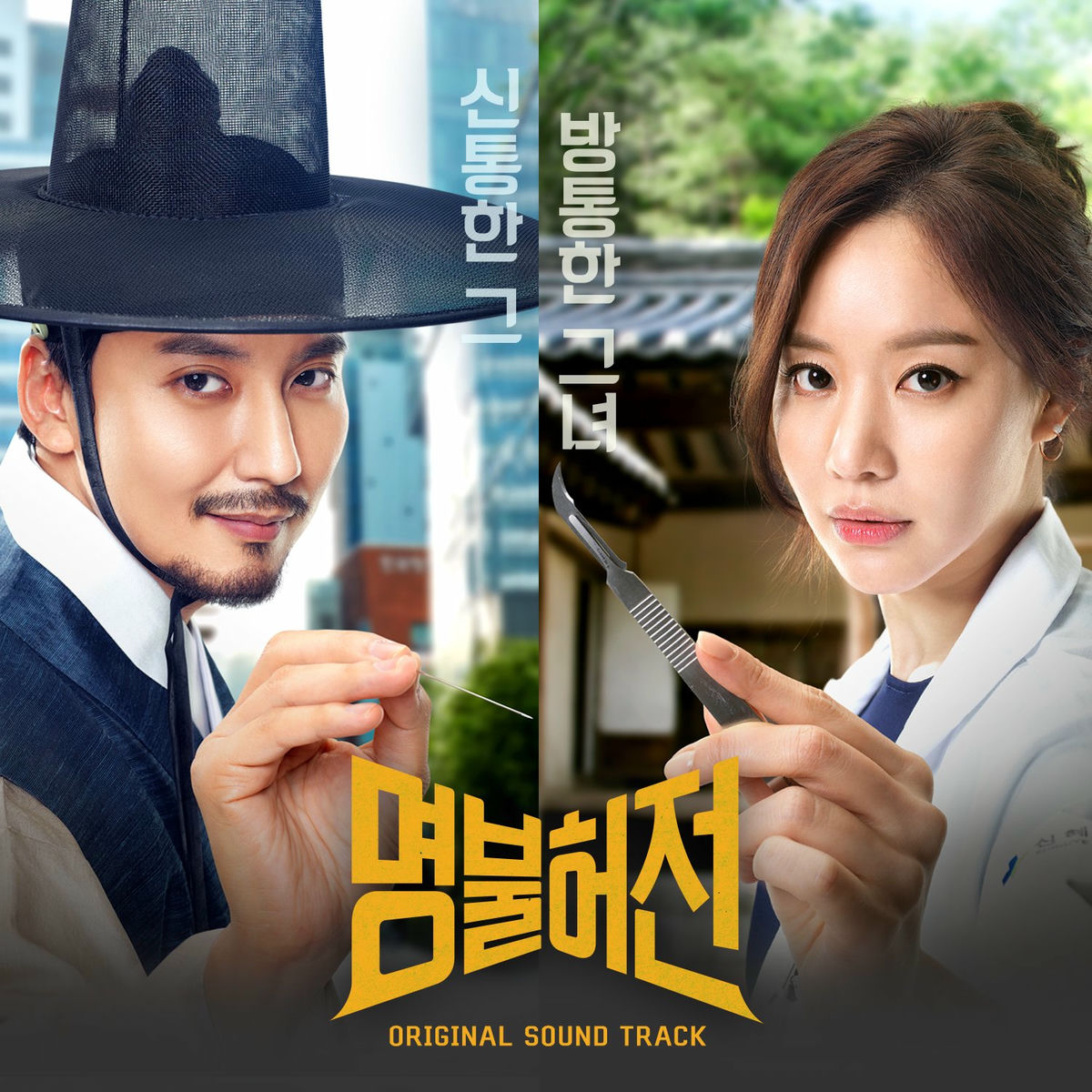 Album cover of Live Up To Your Name, Dr. Heo (Original Television Soundtrack)