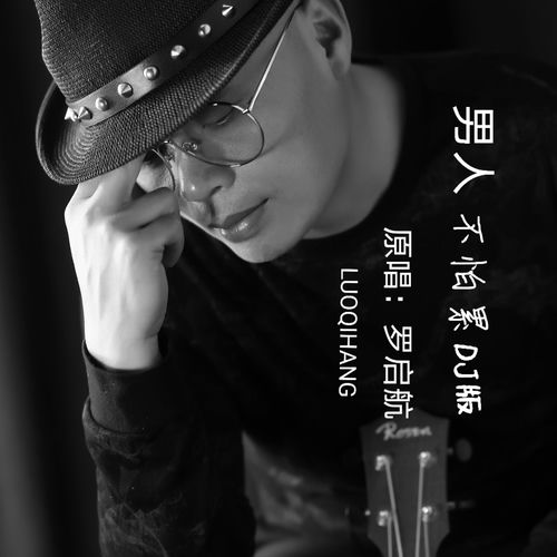 男人不怕累 (DJ阿奇版)
