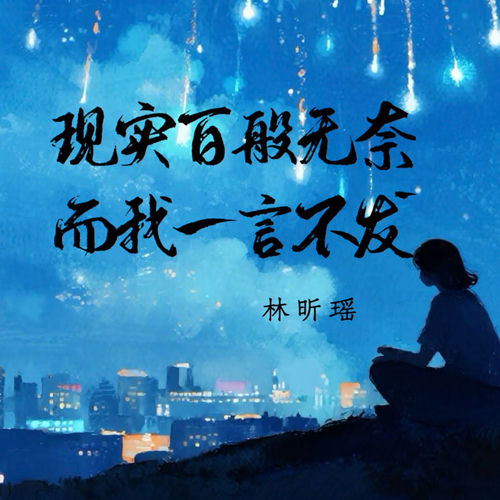 现实百般无奈 而我一言不发