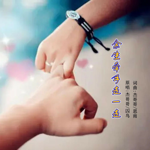 余生牵手走一走 (DJ对唱版)