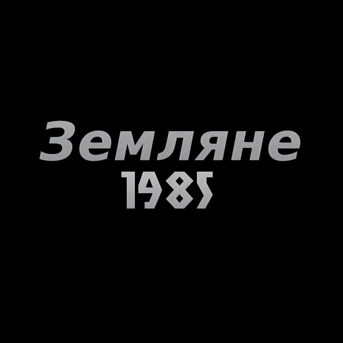 Album cover of Земляне 1985