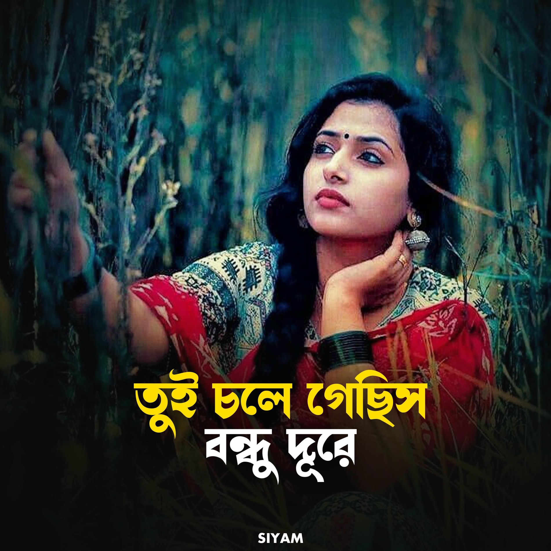 Album cover of তুই চলে গেছিস বন্ধু দূরে