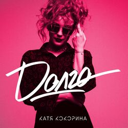 Cover of Долго