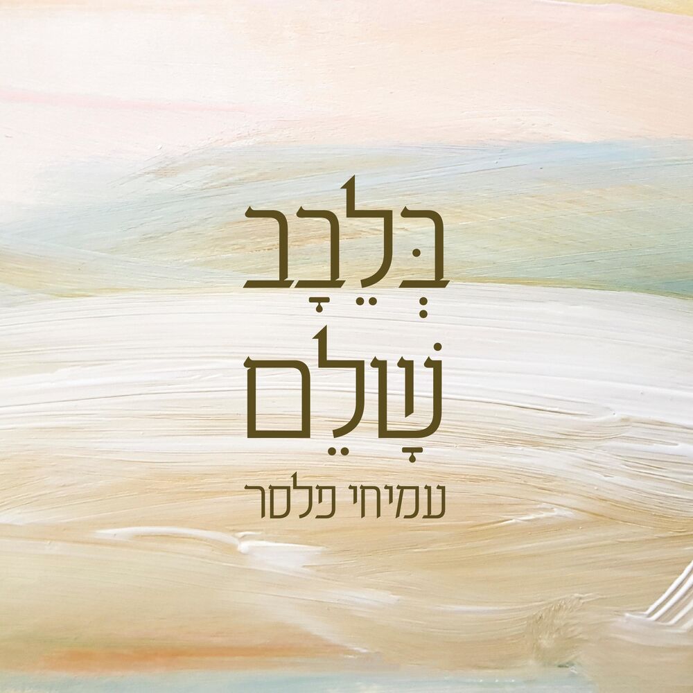 Picture of בלבב שלם