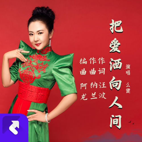 把爱洒向人间