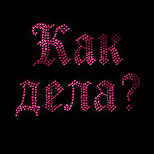 как дела?