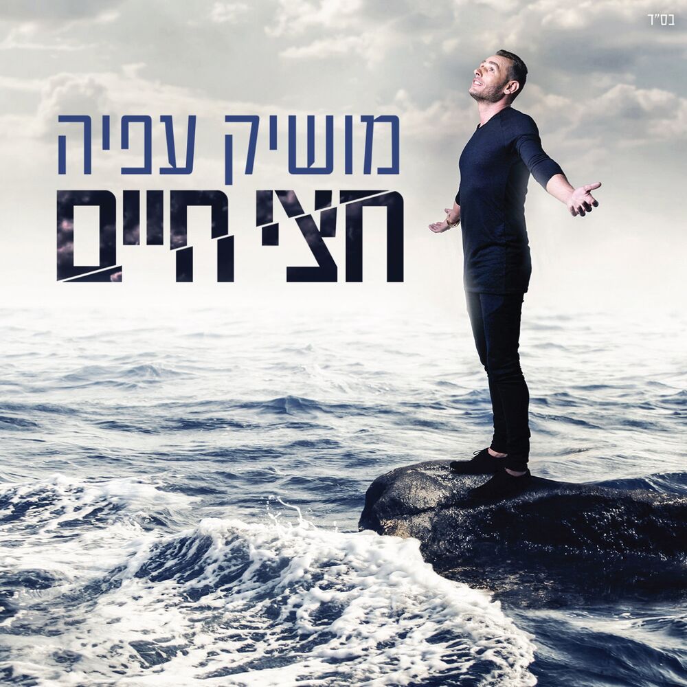 Picture of Chetzi Chaim